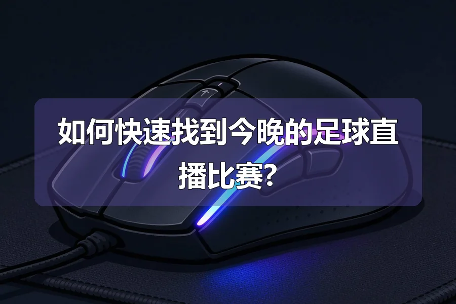 如何快速找到今晚的足球直播比赛?